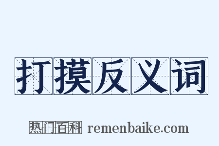 打摸反义词是什么意思的图片